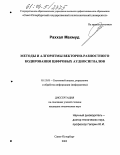 Раххал Махмуд. Методы и алгоритмы векторно-разностного кодирования цифровых аудиосигналов: дис. кандидат технических наук: 05.13.01 - Системный анализ, управление и обработка информации (по отраслям). Санкт-Петербург. 2003. 126 с.