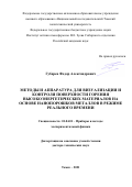 Губарев Федор Александрович. Методы и аппаратура для визуализации и контроля поверхности горения высокоэнергетических материалов на основе нанопорошков металлов в режиме реального времени: дис. доктор наук: 01.04.01 - Приборы и методы экспериментальной физики. ФГАОУ ВО «Национальный исследовательский Томский политехнический университет». 2022. 383 с.