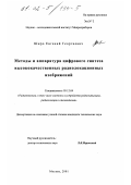Широ, Евгений Георгиевич. Методы и аппаратура цифрового синтеза высококачественных радиолокационных изображений: дис. кандидат технических наук: 05.12.04 - Радиотехника, в том числе системы и устройства телевидения. Москва. 2001. 165 с.