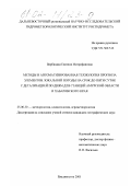 Вербицкая, Евгения Митрофановна. Методы и автоматизированная технология прогноза элементов локальной погоды на срок до пяти суток с детализацией по дням для станций Амурской области и Хабаровского края: дис. кандидат географических наук: 25.00.30 - Метеорология, климатология, агрометеорология. Владивосток. 2001. 210 с.