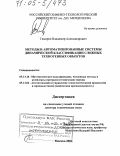 Гимаров, Владимир Александрович. Методы и автоматизированные системы динамической классификации сложных техногенных объектов: дис. доктор технических наук: 05.13.18 - Математическое моделирование, численные методы и комплексы программ. Москва. 2004. 338 с.