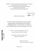 Рыбаков, Виктор Николаевич. Методы и автоматизированные средства выбора рациональных параметров рабочего процесса унифицированного газогенератора и семейства газотурбинных двигателей, создаваемых на его базе: дис. кандидат технических наук: 05.07.05 - Тепловые, электроракетные двигатели и энергоустановки летательных аппаратов. Самара. 2013. 149 с.