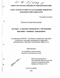 Жукова, Татьяна Николаевна. Методы и формы проектного управления высшим учебным заведением: дис. кандидат экономических наук: 08.00.05 - Экономика и управление народным хозяйством: теория управления экономическими системами; макроэкономика; экономика, организация и управление предприятиями, отраслями, комплексами; управление инновациями; региональная экономика; логистика; экономика труда. Санкт-Петербург. 2001. 208 с.
