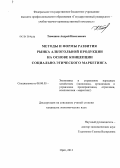 Тимошин, Андрей Николаевич. Методы и формы развития рынка алкогольной продукции на основе концепции социально-этического маркетинга: дис. кандидат экономических наук: 08.00.05 - Экономика и управление народным хозяйством: теория управления экономическими системами; макроэкономика; экономика, организация и управление предприятиями, отраслями, комплексами; управление инновациями; региональная экономика; логистика; экономика труда. Орел. 2013. 163 с.