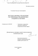 Степанова, Светлана Александровна. Методы и формы управления гостиничным предприятием средней категории: дис. кандидат экономических наук: 08.00.05 - Экономика и управление народным хозяйством: теория управления экономическими системами; макроэкономика; экономика, организация и управление предприятиями, отраслями, комплексами; управление инновациями; региональная экономика; логистика; экономика труда. Санкт-Петербург. 1999. 187 с.