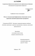 Серебрякова, Татьяна Александровна. Методы и инструментарий информационного обеспечения в системе управления экономикой промышленного предприятия: дис. кандидат экономических наук: 08.00.05 - Экономика и управление народным хозяйством: теория управления экономическими системами; макроэкономика; экономика, организация и управление предприятиями, отраслями, комплексами; управление инновациями; региональная экономика; логистика; экономика труда. Хабаровск. 2007. 146 с.