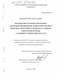 Водилов, Юрий Афанасьевич. Методы и инструменты управления адаптацией предприятий рыбохозяйственного комплекса внутреннего водоема к условиям конкурентной среды: На примере Тюменской области: дис. кандидат экономических наук: 08.00.05 - Экономика и управление народным хозяйством: теория управления экономическими системами; макроэкономика; экономика, организация и управление предприятиями, отраслями, комплексами; управление инновациями; региональная экономика; логистика; экономика труда. Астрахань. 2005. 178 с.
