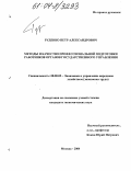 Руденко, Петр Александрович. Методы и качество профессиональной подготовки работников органов государственного управления: дис. кандидат экономических наук: 08.00.05 - Экономика и управление народным хозяйством: теория управления экономическими системами; макроэкономика; экономика, организация и управление предприятиями, отраслями, комплексами; управление инновациями; региональная экономика; логистика; экономика труда. Москва. 2004. 181 с.