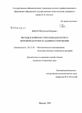 Филатов, Евгений Юрьевич. Методы и комплекс программ для расчета ветровой нагрузки на здания и сооружения: дис. кандидат технических наук: 05.13.18 - Математическое моделирование, численные методы и комплексы программ. Иваново. 2008. 141 с.