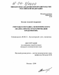 Козлов, Алексей Андреевич. Методы и методика экономического анализа при реструктурировании предприятий: дис. кандидат экономических наук: 08.00.12 - Бухгалтерский учет, статистика. Москва. 2004. 165 с.
