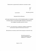 Черхарова, Наталья Ивановна. Методы и модели анализа и прогнозирования состояния регионального народнохозяйственного комплекса: на примере Забайкальского края: дис. кандидат технических наук: 05.13.01 - Системный анализ, управление и обработка информации (по отраслям). Иркутск. 2011. 143 с.