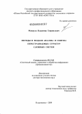 Манжула, Владимир Гавриилович. Методы и модели анализа и синтеза перестраиваемых структур сложных систем: дис. доктор технических наук: 05.13.01 - Системный анализ, управление и обработка информации (по отраслям). Владикавказ. 2009. 234 с.