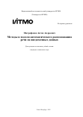 Митрофанов Антон Андреевич. Методы и модели автоматического распознавания речи на внедоменных данных: дис. кандидат наук: 00.00.00 - Другие cпециальности. «Национальный исследовательский университет ИТМО». 2025. 246 с.