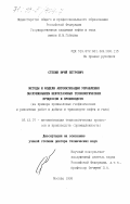 Степин, Юрий Петрович. Методы и модели автоматизации управления обслуживанием нефтегазовых технологических процессов и производств: На примере промысловых геофизических и ремонтных работ в добыче и транспорте нефти и газа: дис. доктор технических наук: 05.13.07 - Автоматизация технологических процессов и производств (в том числе по отраслям). Москва. 1998. 363 с.
