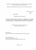 Гонова, Ольга Владимировна. Методы и модели диагностики устойчивого развития регионального агропродовольственного комплекса: дис. доктор экономических наук: 08.00.13 - Математические и инструментальные методы экономики. Иваново. 2011. 436 с.
