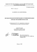 Калинина, Наталия Юрьевна. Методы и модели формирования и функционирования команд управления проектами: дис. кандидат технических наук: 05.13.10 - Управление в социальных и экономических системах. Москва. 2009. 220 с.