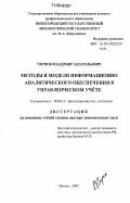 Чернов, Владимир Анатольевич. Методы и модели информационно-аналитического обеспечения в управленческом учете: дис. доктор экономических наук: 08.00.12 - Бухгалтерский учет, статистика. Москва. 2005. 454 с.