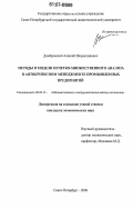 Домбровский, Алексей Владиславович. Методы и модели нечетко-множественного анализа в антикризисном менеджменте промышленных предприятий: дис. кандидат экономических наук: 08.00.13 - Математические и инструментальные методы экономики. Санкт-Петербург. 2006. 167 с.