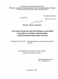 Чукреев, Михаил Юрьевич. Методы и модели обеспечения балансовой надежности либерализованных электроэнергетических систем: дис. кандидат технических наук: 05.14.02 - Электростанции и электроэнергетические системы. Сыктывкар. 2009. 158 с.