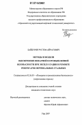 Байбурин, Рустем Айратович. Методы и модели обеспечения пожарной и промышленной безопасности при эксплуатации и ремонте резервуаров вертикальных стальных: дис. кандидат технических наук: 05.26.03 - Пожарная и промышленная безопасность (по отраслям). Уфа. 2007. 180 с.