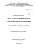 Ковкин Алексей Николаевич. Методы и модели обеспечения технической эффективности силовой аппаратуры управления устройствами железнодорожной автоматики и телемеханики: дис. доктор наук: 05.22.08 - Управление процессами перевозок. ФГБОУ ВО «Петербургский государственный университет путей сообщения Императора Александра I». 2020. 347 с.