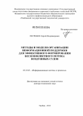 Петренко, Сергей Владимирович. Методы и модели организации информационной поддержки для эффективного формирования бесконфликтного потока воздушных судов: дис. доктор технических наук: 05.25.05 - Информационные системы и процессы, правовые аспекты информатики. Тамбов. 2013. 393 с.