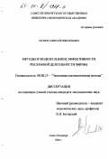 Лаптев, Алексей Николаевич. Методы и модели оценки эффективности рекламной деятельности фирмы: дис. кандидат экономических наук: 08.00.13 - Математические и инструментальные методы экономики. Санкт-Петербург. 2000. 119 с.