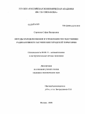 Стрижова, Софья Валерьевна. Методы и модели оценки и управления последствиями радиоактивного загрязнения городской территории: дис. кандидат экономических наук: 08.00.13 - Математические и инструментальные методы экономики. Москва. 2009. 150 с.