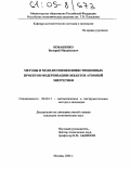 Кобаненко, Валерий Михайлович. Методы и модели оценки инвестиционных проектов модернизации объектов атомной энергетики: дис. кандидат экономических наук: 08.00.13 - Математические и инструментальные методы экономики. Москва. 2004. 161 с.