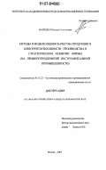 Васильев, Николай Алексеевич. Методы и модели оценки качества продукции и конкурентоспособности производства в стратегическом развитии фирмы: на примере предприятий инструментальной промышленности: дис. кандидат экономических наук: 05.02.22 - Организация производства (по отраслям). Москва. 2007. 152 с.