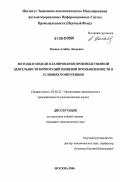 Касаев, Алибек Лемаевич. Методы и модели планирования производственной деятельности корпораций пищевой промышленности в условиях конкуренции: дис. кандидат экономических наук: 05.02.22 - Организация производства (по отраслям). Москва. 2006. 276 с.