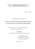 Магомедов Шамиль Гасангусейнович. Методы и модели построения масштабируемой архитектуры системы контроля доступа к вычислительным сервисам: дис. доктор наук: 05.13.15 - Вычислительные машины и системы. ФГУ «Федеральный исследовательский центр «Информатика и управление» Российской академии наук». 2022. 318 с.