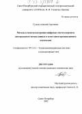 Гудков, Алексей Сергеевич. Методы и модели построения цифровых систем передачи интегрального потока данных в сетях связи промышленного назначения: дис. кандидат технических наук: 05.13.13 - Телекоммуникационные системы и компьютерные сети. Санкт-Петербург. 2002. 212 с.
