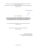 Гзогян Семён Райрович. Методы и модели предиктивной аналитики при автоматизированном управлении обогатительной фабрикой горно-обогатительного комбината: дис. кандидат наук: 00.00.00 - Другие cпециальности. «Белгородский государственный национальный исследовательский университет». 2026. 140 с.