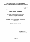 Крюкова, Анастасия Александровна. Методы и модели принятия решений в процессе взаимоотношений телекоммуникационной компании с клиентами: дис. кандидат экономических наук: 08.00.13 - Математические и инструментальные методы экономики. Самара. 2011. 162 с.