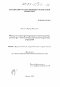 Чанхиева, Фарида Юсуповна. Методы и модели проектирования тематических баз данных при автоматизации деятельности архивных учреждений: дис. кандидат технических наук: 05.25.02 - Документалистика, документоведение и архивоведение. Москва. 1998. 160 с.