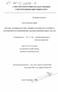 Салах Мухамед Амари. Методы и модели расчета коммутаторов как устройств сопряжения распределенных автоматизированных систем: дис. кандидат технических наук: 05.13.06 - Автоматизация и управление технологическими процессами и производствами (по отраслям). Санкт-Петербург. 2000. 165 с.
