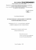 Гусев, Михаил Николаевич. Методы и модели распознавания русской речи в информационных системах: дис. кандидат наук: 05.13.01 - Системный анализ, управление и обработка информации (по отраслям). Санкт-Петербург. 2014. 378 с.