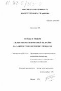 Анисимова, Наталья Георгиевна. Методы и модели систем автоматизированной настройки параметров технологических процессов: дис. кандидат технических наук: 05.13.16 - Применение вычислительной техники, математического моделирования и математических методов в научных исследованиях (по отраслям наук). Москва. 1998. 136 с.