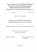 Ступина, Анна Александровна. Методы и модели сопряжения устройств передачи непрерывной информации и пакетных каналов связи: дис. кандидат наук: 05.12.13 - Системы, сети и устройства телекоммуникаций. Воронеж. 2013. 150 с.