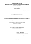 Козлов Владимир Сергеевич. Методы и модели цифровой обработки изображений для анализа дерматоскопических узоров: дис. кандидат наук: 00.00.00 - Другие cпециальности. ФГБОУ ВО «Юго-Западный государственный университет». 2025. 158 с.