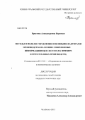 Коренная, Кристина Александровна. Методы и модели управления основными факторами производства на основе современных информационных систем: на примере ферросплавных производств: дис. кандидат технических наук: 05.13.10 - Управление в социальных и экономических системах. Челябинск. 2012. 252 с.