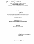 Федосеев, Сергей Владимирович. Методы и модели управления состоянием систем с переменной структурой на примере вентиляции негазовых шахт: дис. кандидат технических наук: 05.13.01 - Системный анализ, управление и обработка информации (по отраслям). Новочеркасск. 2004. 174 с.