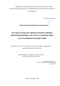 Левоневский Дмитрий Константинович. Методы и модели защиты корпоративных информационных систем от комплексных деструктивных воздействий: дис. кандидат наук: 05.13.19 - Методы и системы защиты информации, информационная безопасность. ФГБУН Санкт-Петербургский институт информатики и автоматизации Российской академии наук. 2020. 144 с.
