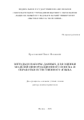 Браславский Павел Исаакович. Методы и наборы данных для оценки моделей информационного поиска и обработки естественного языка: дис. доктор наук: 00.00.00 - Другие cпециальности. «Национальный исследовательский университет «Высшая школа экономики». 2026. 371 с.