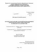 Шестериков, Евгений Викторович. Методы и оборудование для формирования гибридных биологически совместимых покрытий на имплантатах для хирургии: дис. кандидат технических наук: 05.11.17 - Приборы, системы и изделия медицинского назначения. Томск. 2012. 189 с.