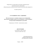 Гусельникова Ольга Андреевна. Методы и подходы к созданию сенсоров для детектирования биологически активных веществ и экотоксикантов с использованием спектроскопии комбинационного рассеяния: дис. кандидат наук: 02.00.02 - Аналитическая химия. ФГАОУ ВО «Национальный исследовательский Томский политехнический университет». 2019. 256 с.