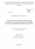 Мельников, Виталий Геннадьевич. Методы и приборы измерения инерционных параметров тел и формирования качественных параметров нелинейных твердотельных систем: дис. доктор технических наук: 05.11.01 - Приборы и методы измерения по видам измерений. Санкт-Петербург. 2013. 260 с.
