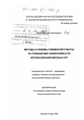 Егорова, Анна Васильевна. Методы и приемы племенной работы по повышению эффективности использования мясистых кур: дис. доктор сельскохозяйственных наук: 06.02.01 - Разведение, селекция, генетика и воспроизводство сельскохозяйственных животных. Сергиев Посад. 1999. 306 с.