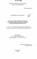 Сидорова, Елена Анатольевна. Методы и программные средства для анализа документов на основе модели предметной области: дис. кандидат физико-математических наук: 05.13.11 - Математическое и программное обеспечение вычислительных машин, комплексов и компьютерных сетей. Новосибирск. 2006. 125 с.